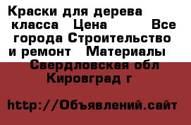 Краски для дерева premium-класса › Цена ­ 500 - Все города Строительство и ремонт » Материалы   . Свердловская обл.,Кировград г.